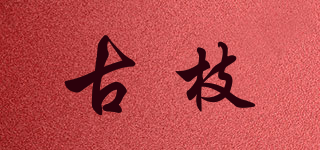 古枝品牌logo