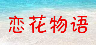 恋花物语品牌logo