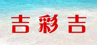 吉彩吉品牌logo
