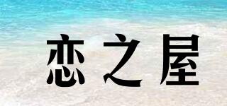 恋之屋品牌logo