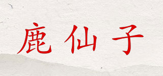 鹿仙子品牌logo