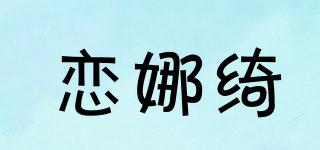 恋娜绮品牌logo