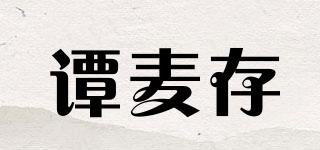 谭麦存品牌logo