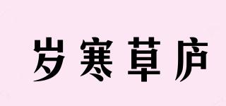 岁寒草庐品牌logo