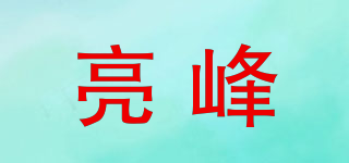 亮峰品牌logo