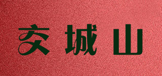 交城山品牌logo