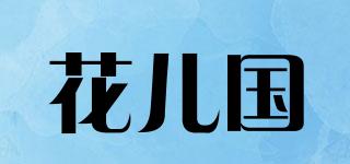 花儿国品牌logo