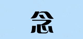 念吽品牌logo