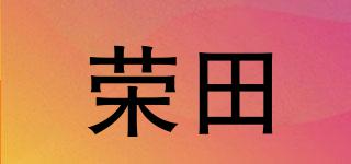 荣田品牌logo