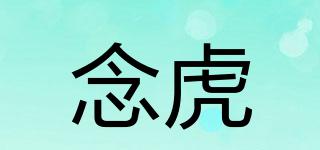 念虎品牌logo