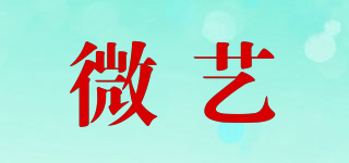 微艺品牌logo