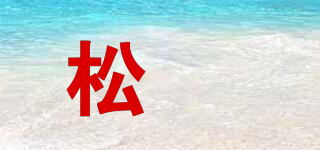 松栢品牌logo