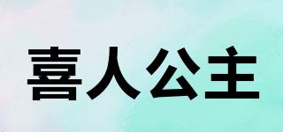 喜人公主品牌logo