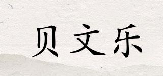 贝文乐品牌logo