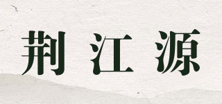 荆江源品牌logo