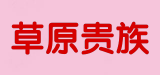 草原贵族品牌logo