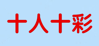 十人十彩品牌logo