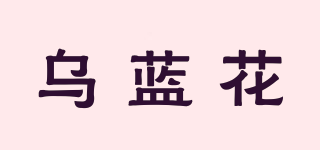 乌蓝花品牌logo