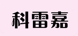 科雷嘉品牌logo