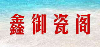 鑫御瓷阁品牌logo