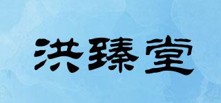 洪臻堂品牌logo