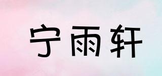 宁雨轩品牌logo