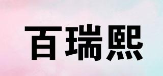 百瑞熙品牌logo