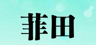 菲田品牌logo