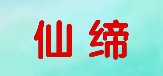 仙缔品牌logo