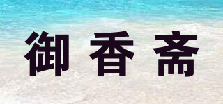 御香斋品牌logo