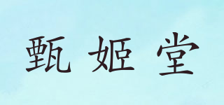 甄姬堂品牌logo