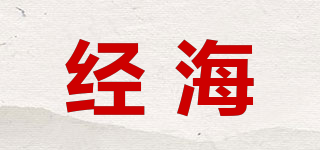 经海品牌logo