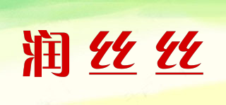 润丝丝品牌logo