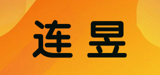连昱品牌logo