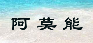 阿莫能品牌logo