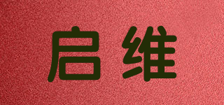QIWEI/启维品牌logo