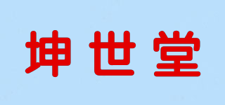 坤世堂品牌logo