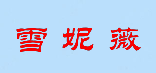 雪妮薇品牌logo