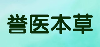 誉医本草品牌logo