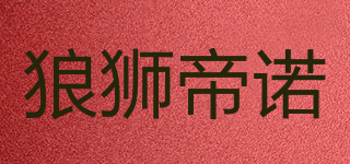 狼狮帝诺品牌logo