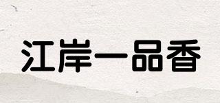 江岸一品香品牌logo