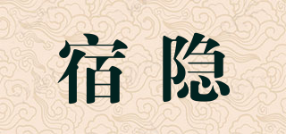 SYSISFAR/宿隐品牌logo