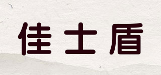 佳士盾品牌logo