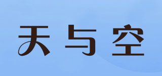 天与空品牌logo