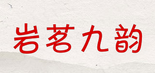 岩茗九韵品牌logo