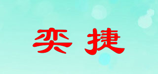 奕捷品牌logo