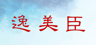 逸美臣品牌logo