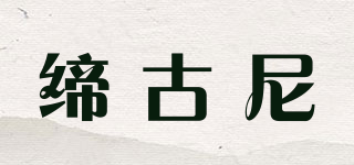 缔古尼品牌logo