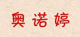 奥诺婷品牌logo