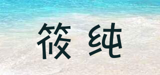 筱纯品牌logo